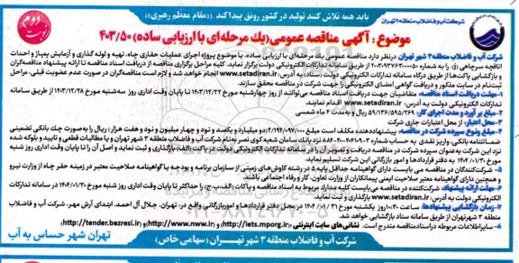 مناقصه پروژه اجرای عملیات حفاری چاه، تهیه و لوله گذاری و آزمایش پمپاژ و احداث ... نوبت دوم 