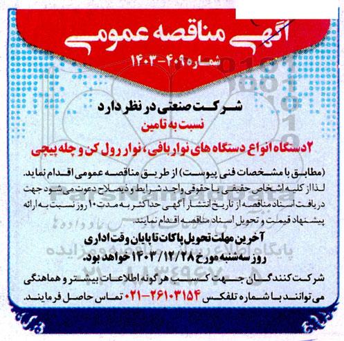 مناقصه تامین 2 دستگاه انواع دستگاههای نواربافی ، نوار رول کن و چله پیچی 