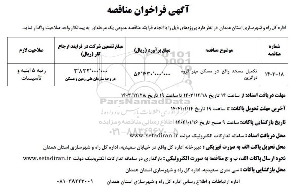 فراخوان مناقصه تکمیل مسجد 