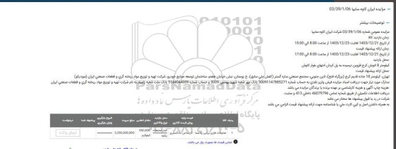 مزایده ضایعات فلزی برشی پلاسما