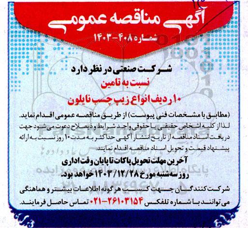 مناقصه تامین 10 ردیف انواع زیپ چسب نایلون 