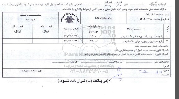 مناقصه پارچه فیلترپرس آستری و رویی