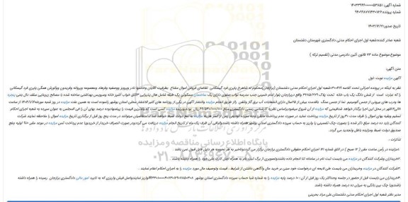 مزایده شش دانگ یک باب خانه تحت پلاک 3285/279
