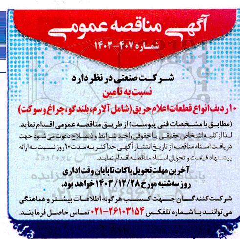 مناقصه تامین 10 ردیف انواع قطعات اعلام حریق