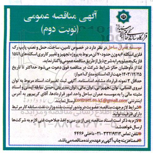 مناقصه تامین، ساخت، حمل و نصب پایپ رک فلزی اسکله 6 به وزن حدود 70 تن نوبت دوم 
