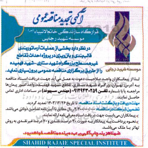 مناقصه بخشی از عملیات آرماتوربندی، قالب بندی و بتن ریزی- تجدید