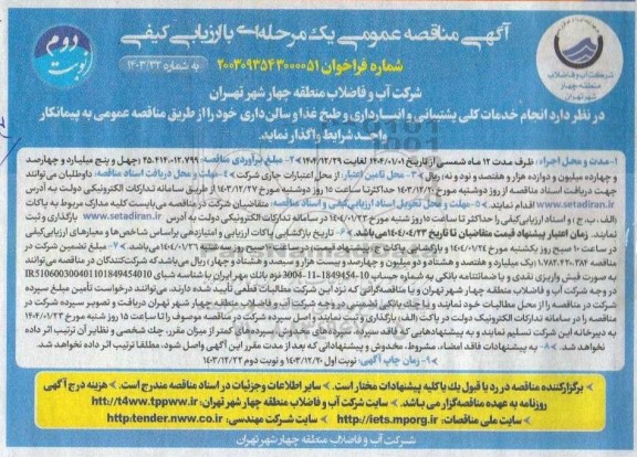 مناقصه انجام خدمات کلی پشتیبانی و انبار داری و طبخ غذا و سالن داری  نوبت دوم 