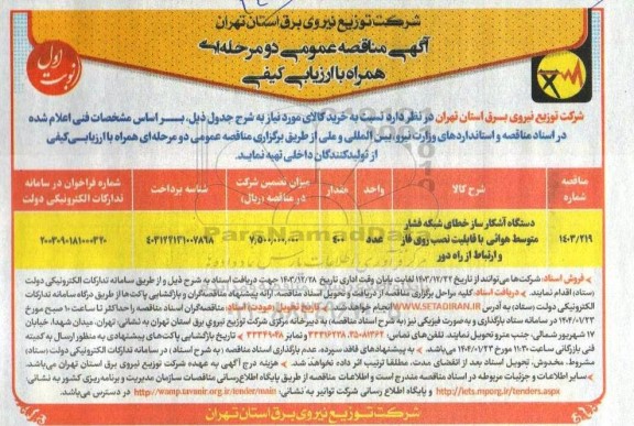مناقصه دستگاه آشکارساز خطای شبکه فشار متوسط هوائی با قابلیت نصب روز فاز و ارتباط از راه دور 