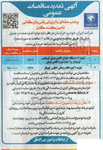 تمدید مناقصه الکتروموتور گیربکس ترمزدار - اقلام یدکی 