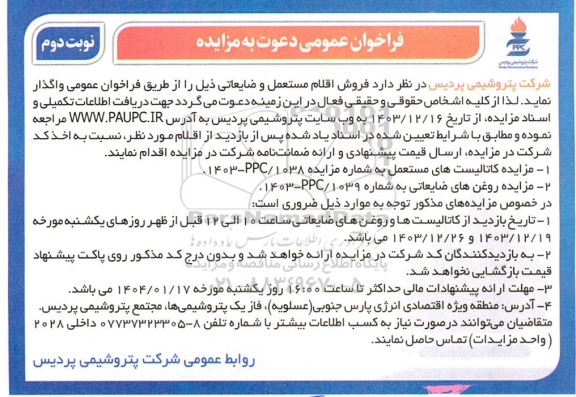فراخوان مزایده فروش اقلام مستعمل و ضایعاتی نوبت دوم