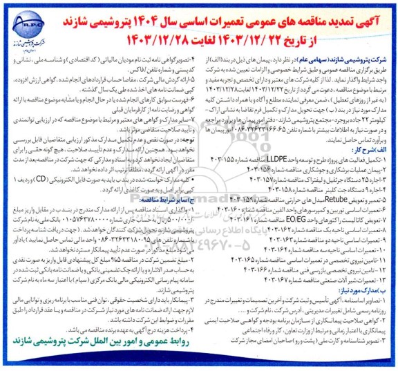 تمدید مناقصه های عمومی تعمیرات اساسی سال 1404...