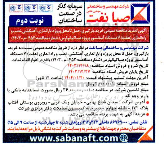 تمدید مناقصه عمومی خرید، بارگیری، حمل تا محل پروژه، باراندازی، آهنکشی، نصب و راه اندازی (هفت) 7 دستگاه آسانسور - نوبت دوم 
