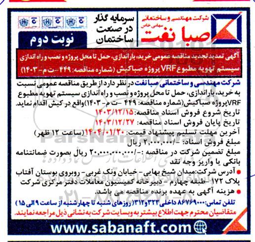  تمدید تجدید مناقصه عمومی خرید، باراندازی، حمل تا محل پروژه و نصب و راه اندازی سیستم تهویه مطبوع VRF - نوبت دوم 