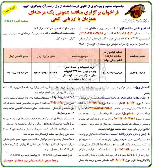 مناقصه   خرید تجهیزات و احداث کامل ورود و خروج خط 132 کیلوولت - نوبت دوم 
