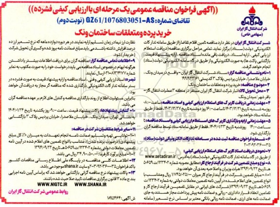 مناقصه عمومی خرید پرده و متعلقات ساختمان ونک- نوبت دوم 