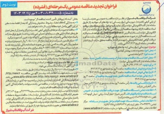 فراخوان مناقصه نیرو رسانی (برق رسانی) به چاه های آب جوادیه- تجدید نوبت دوم 