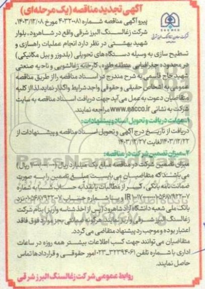 تجدید مناقصه انجام عملیات راهسازی و تسطیح سازی به وسیله دستگاههای تحویلی (بلدوزر و بیل مکانیکی)