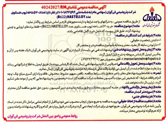 مناقصه عمومی  تعداد 570 شاخه تیوب هستلوی
