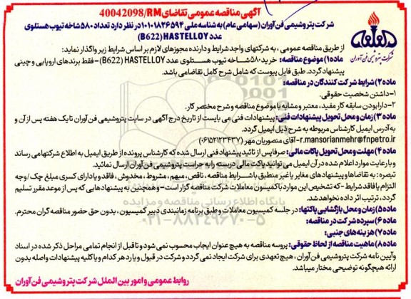 مناقصه عمومی  تعداد 580 شاخه تیوب هستلوی
