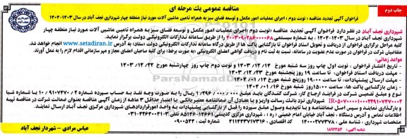 تجدید مناقصه اجرای عملیات امور مکمل و توسعه فضای سبز به همراه تامین ماشین آلات مورد نیاز  منطقه چهار...- چاپ دوم 