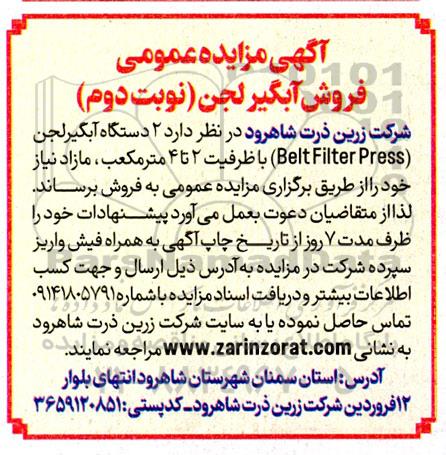 آگهی مزایده عمومی فروش آبگیر لجن