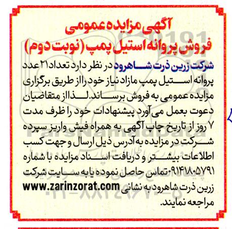 آگهی مزایده عمومی فروش پروانه استیل پمپ نوبت دوم