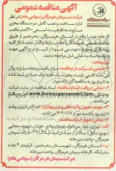 مناقصه ساخت و نصب کامل دو دستگاه مخزن مازوت به ظرفیت اسمی 5900 مترمکعب