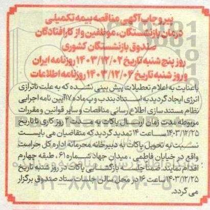 مناقصه مناقصه بیمه تکمیلی درمان بازنشستگان، موظفین و از کار افتادگان صندوق - تمدید