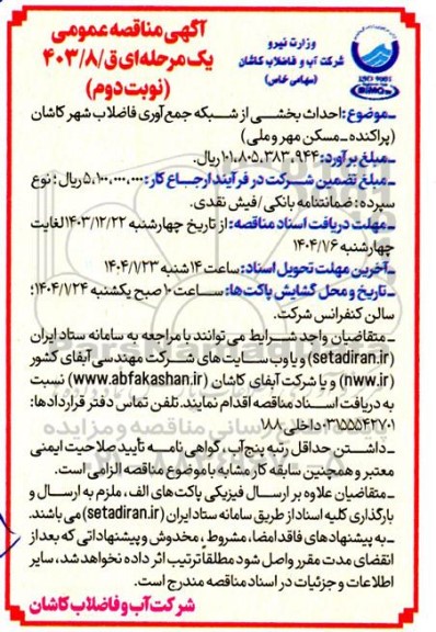 مناقصه عمومی احداث بخشی از شبکه جمع آوری فاضلاب - نوبت دوم 