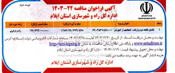 فراخوان مناقصه تکمیل قطعه دوم واریانت کنجانچم نوبت دوم 