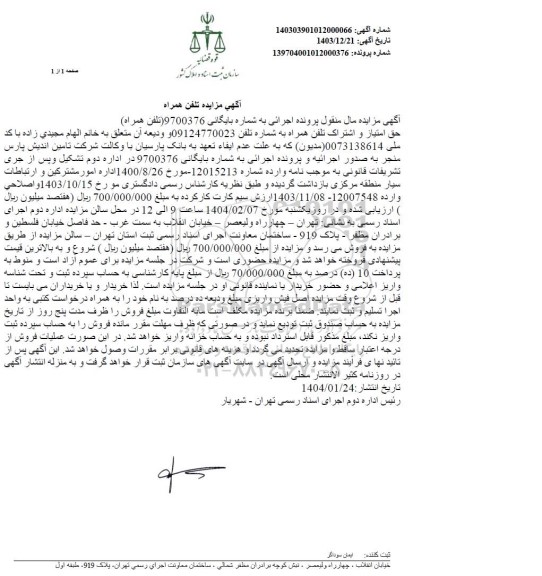 اگهی مزایده تلفن همراه