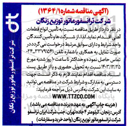 مناقصه تأمین انواع قطعات آهنی