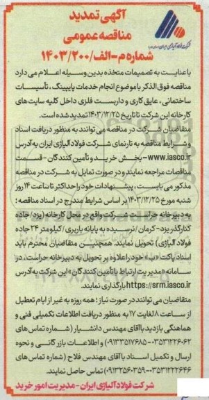 مناقصه انجام خدمات پایپینگ ، تاسیسات ساختمانی ...- تمدید