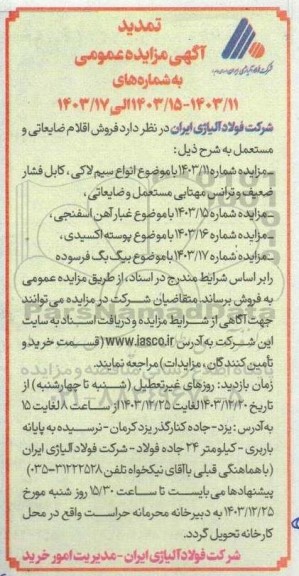مزایده فروش اقلام ضایعاتی و مستعمل شامل انواع سیم لاکی، کابل فشار ضعیف و ... تمدید