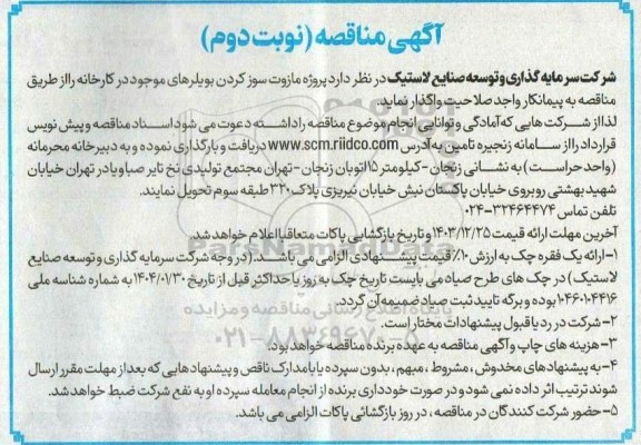 مناقصه پروژه مازوت سوز کردن بویلرهای موجود در کارخانه نوبت دوم 