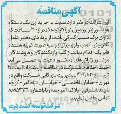 مناقصه خریداری یکدستگاه موتور ژنراتور دیزل 