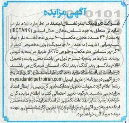 مزایده اقلام مازاد و ضایعاتی