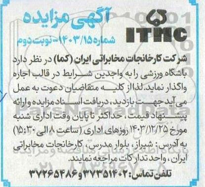 مزایده اجاره باشگاه ورزشی نوبت دوم