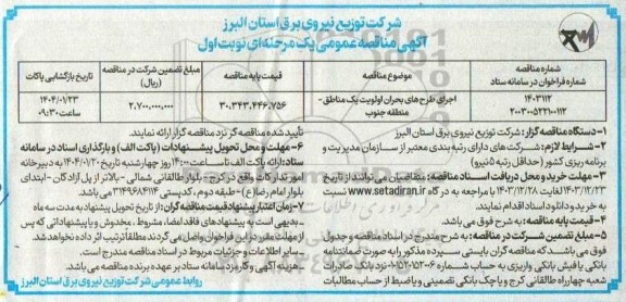 مناقصه اجرای طرحهای بحران اولویت یک مناطق - منطقه جنوب