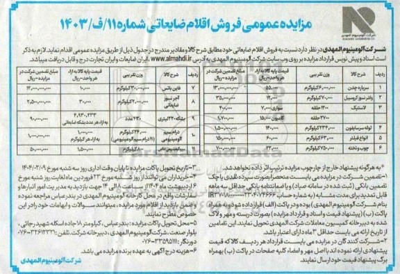 مزایده فروش اقلام ضایعاتی