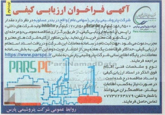 فراخوان ارزیابی مقدار 158.950 کیلوگرم retarder و 170.850 کیلوگرم inhibitor نوبت دوم