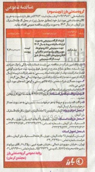 مناقصه خرید کالا و خدمات فنی نوبت سوم 