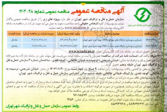 مناقصه عمومی بازسازی و بهسازی جایگاه های سوخت CNG پهنه غرب شهر ...