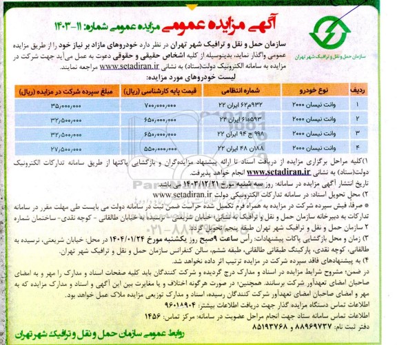 مزایده واگذاری خودروهای مازاد