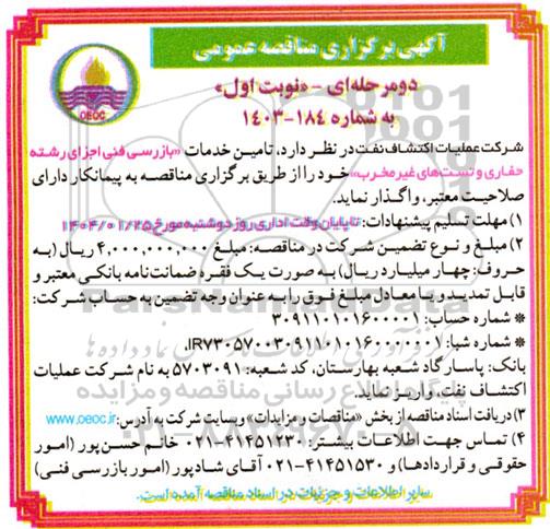 مناقصه عمومی تامین خدمات بازرسی فنی اجزای رشته حفاری و تست های غیرمخرب