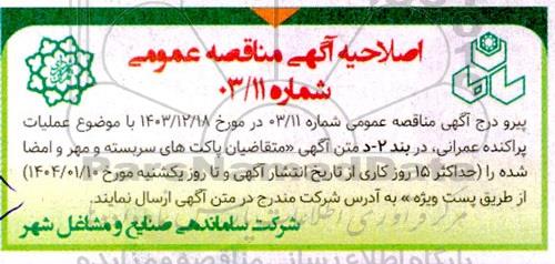 اصلاحیه مناقصه انجام عملیات پراکنده عمرانی بهسازی و بازسازی ساختمانها 