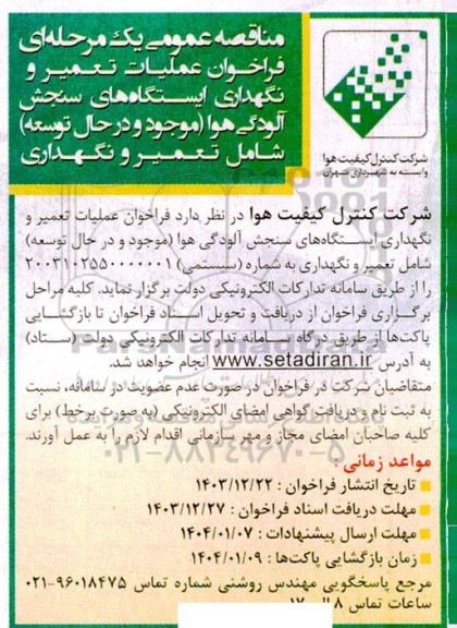 فراخوان عملیات تعمیر و نگهداری ایستگاه های سنجش آلودگی هوا (موجود) و در حال توسعه