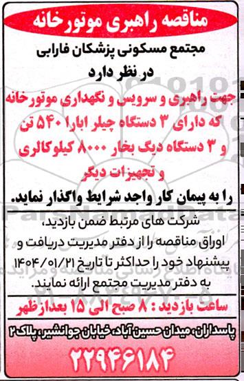 مناقصه راهبری موتورخانه 