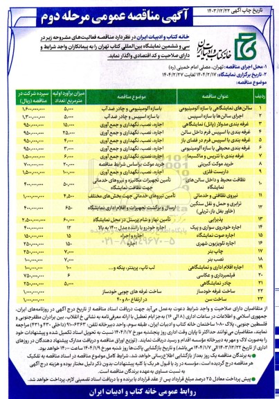 مناقصه سالن های نمایشگاهی با سازه آلومینیومی ... - مرحله دوم 