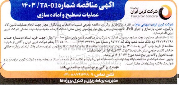 مناقصه عمومی نسبت به انتخاب پیمانکار مجاز جهت انجام عملیات تامین کالا، بارگیری، حمل، باراندازی و اجرای FELT